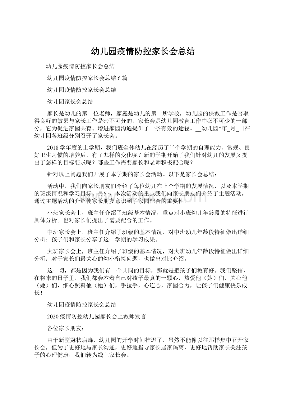 幼儿园疫情防控家长会总结Word文档下载推荐.docx