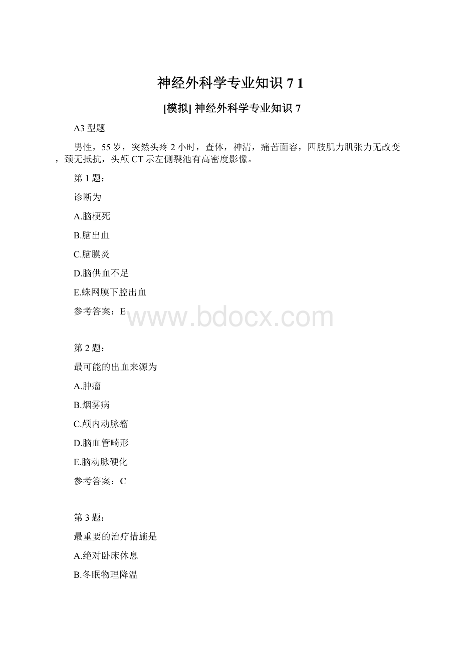 神经外科学专业知识7 1Word文档格式.docx