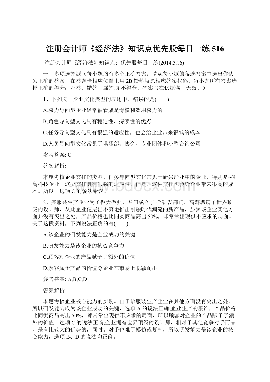 注册会计师《经济法》知识点优先股每日一练516.docx