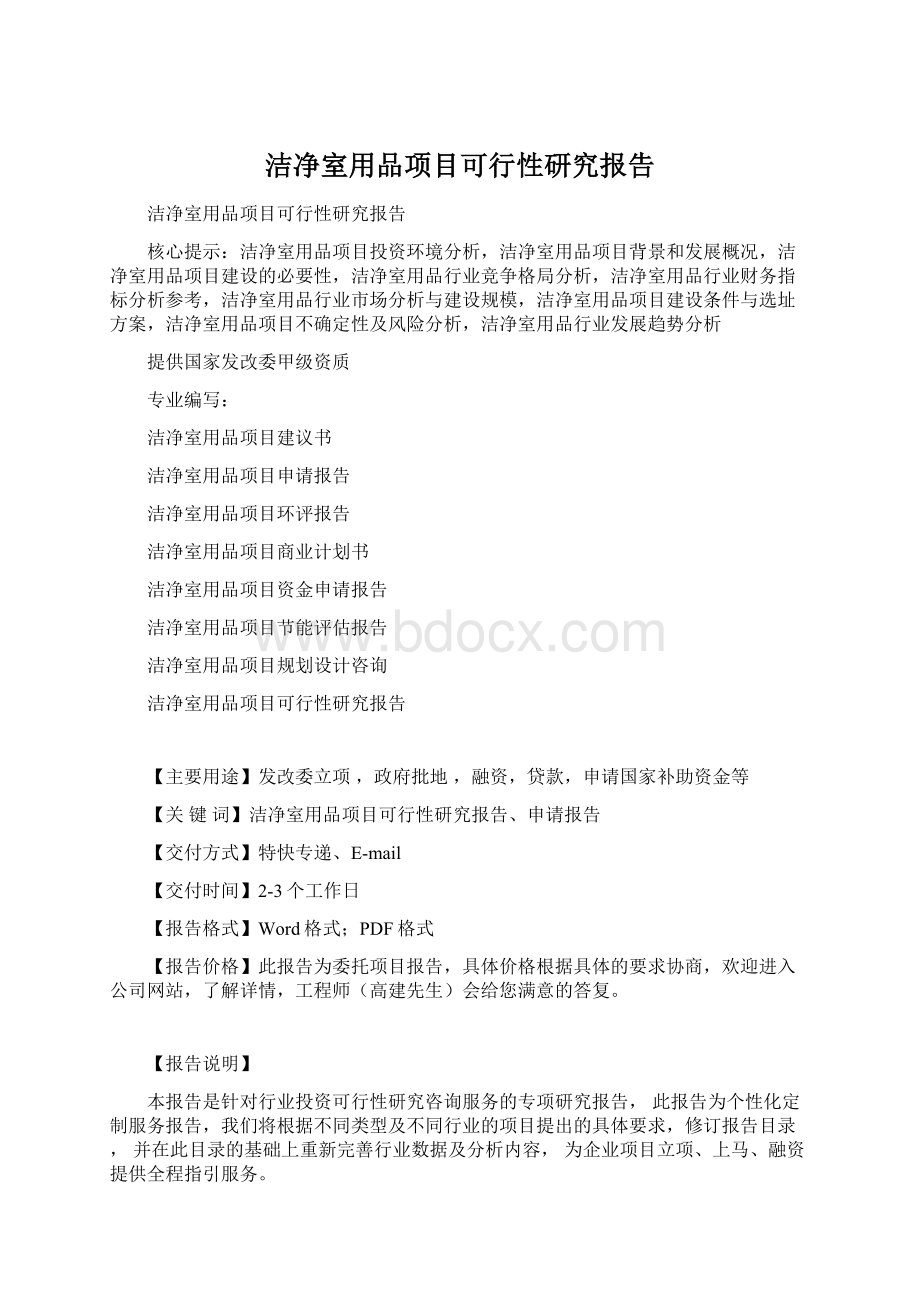 洁净室用品项目可行性研究报告Word文档格式.docx_第1页