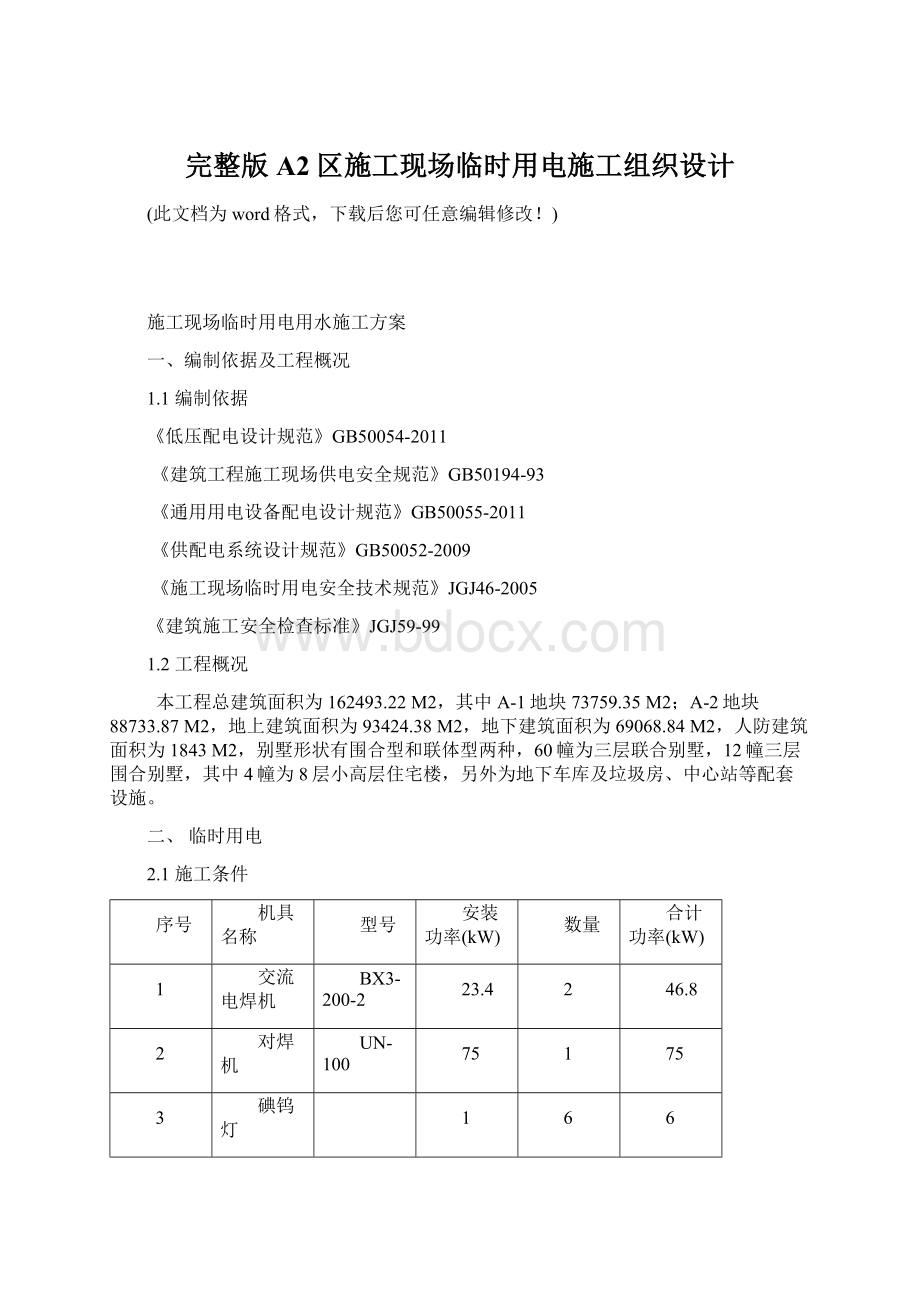 完整版A2区施工现场临时用电施工组织设计Word文档下载推荐.docx_第1页