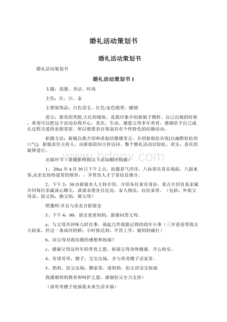 婚礼活动策划书文档格式.docx