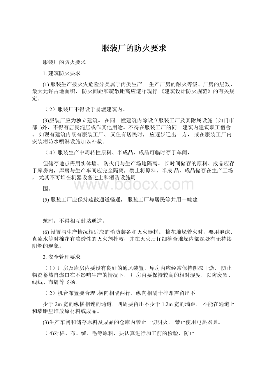 服装厂的防火要求Word格式文档下载.docx_第1页