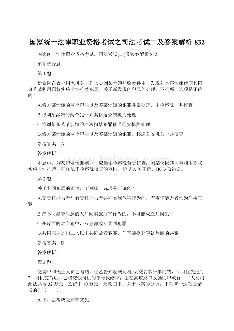 国家统一法律职业资格考试之司法考试二及答案解析832.docx