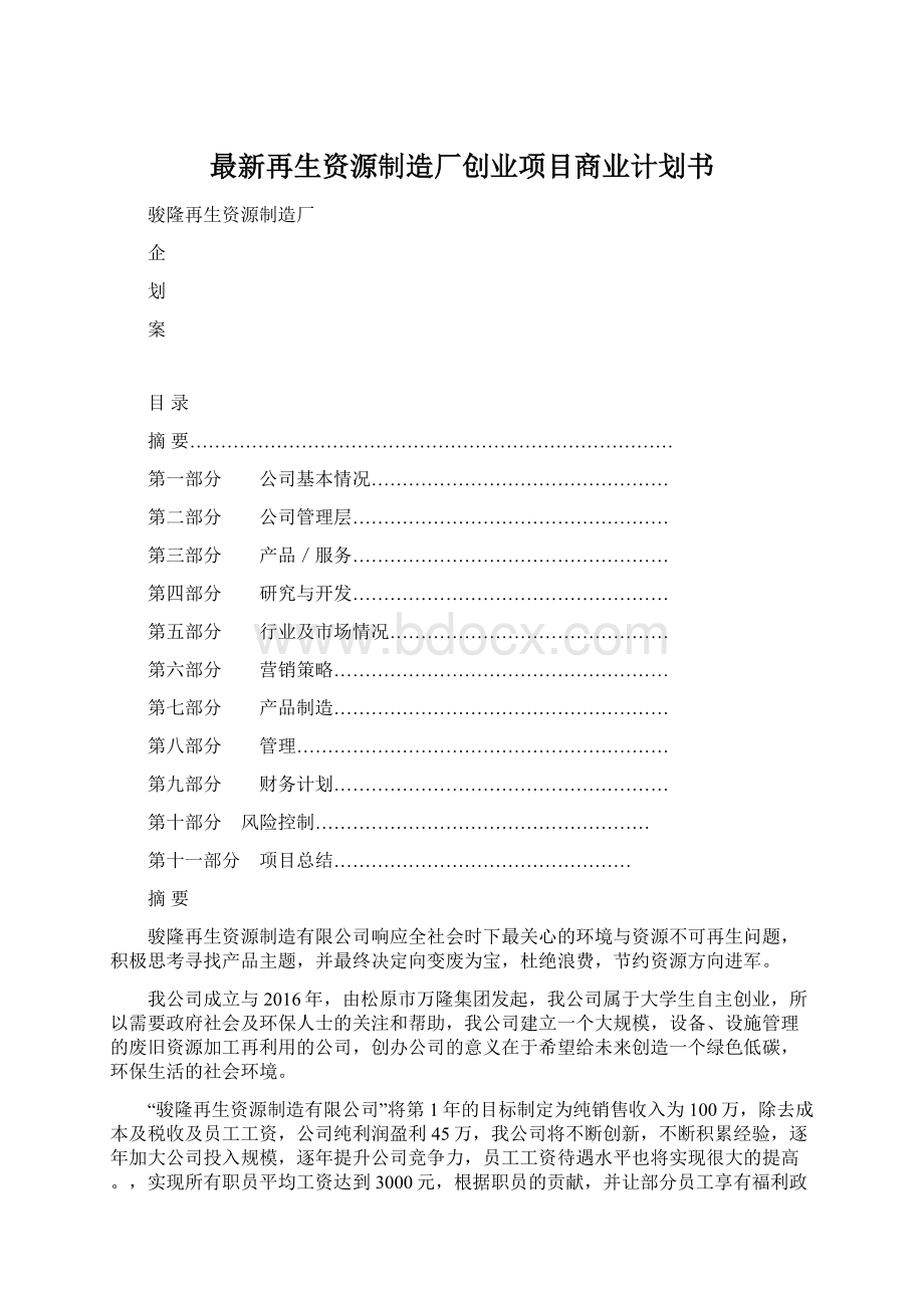 最新再生资源制造厂创业项目商业计划书.docx