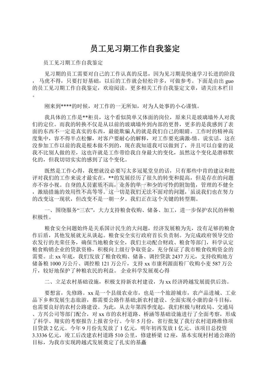 员工见习期工作自我鉴定.docx