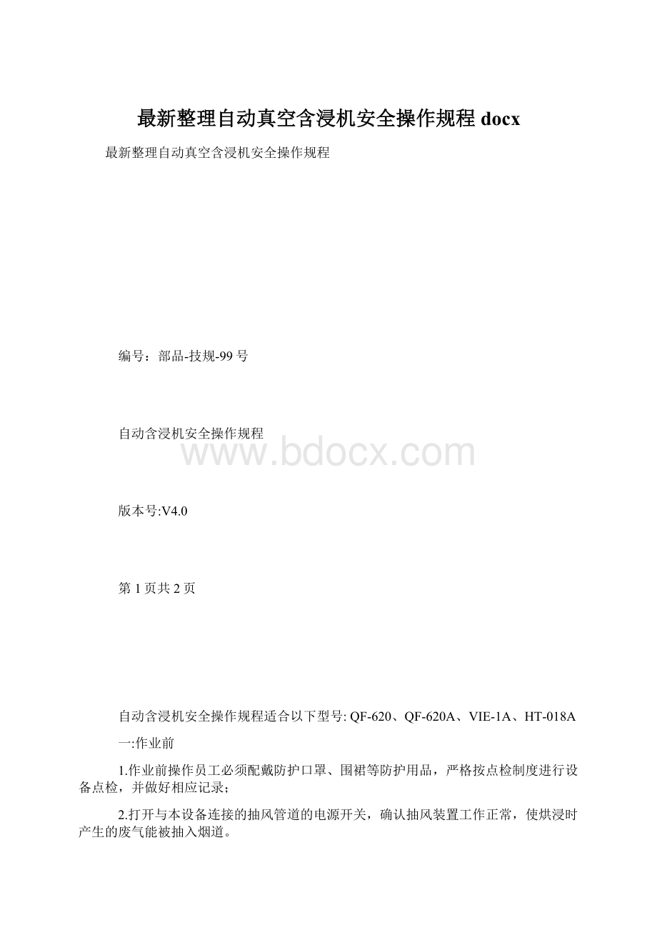 最新整理自动真空含浸机安全操作规程docx.docx