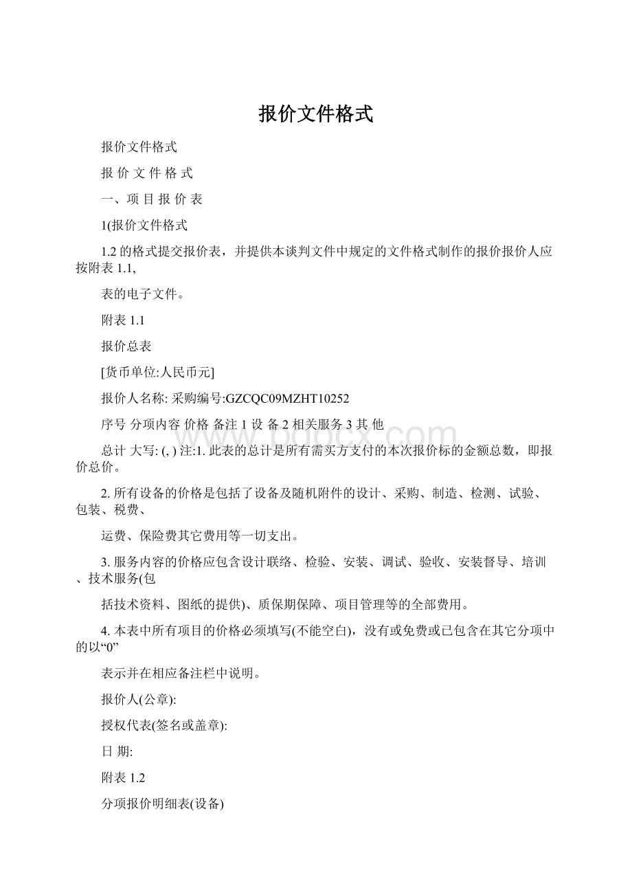 报价文件格式Word格式.docx