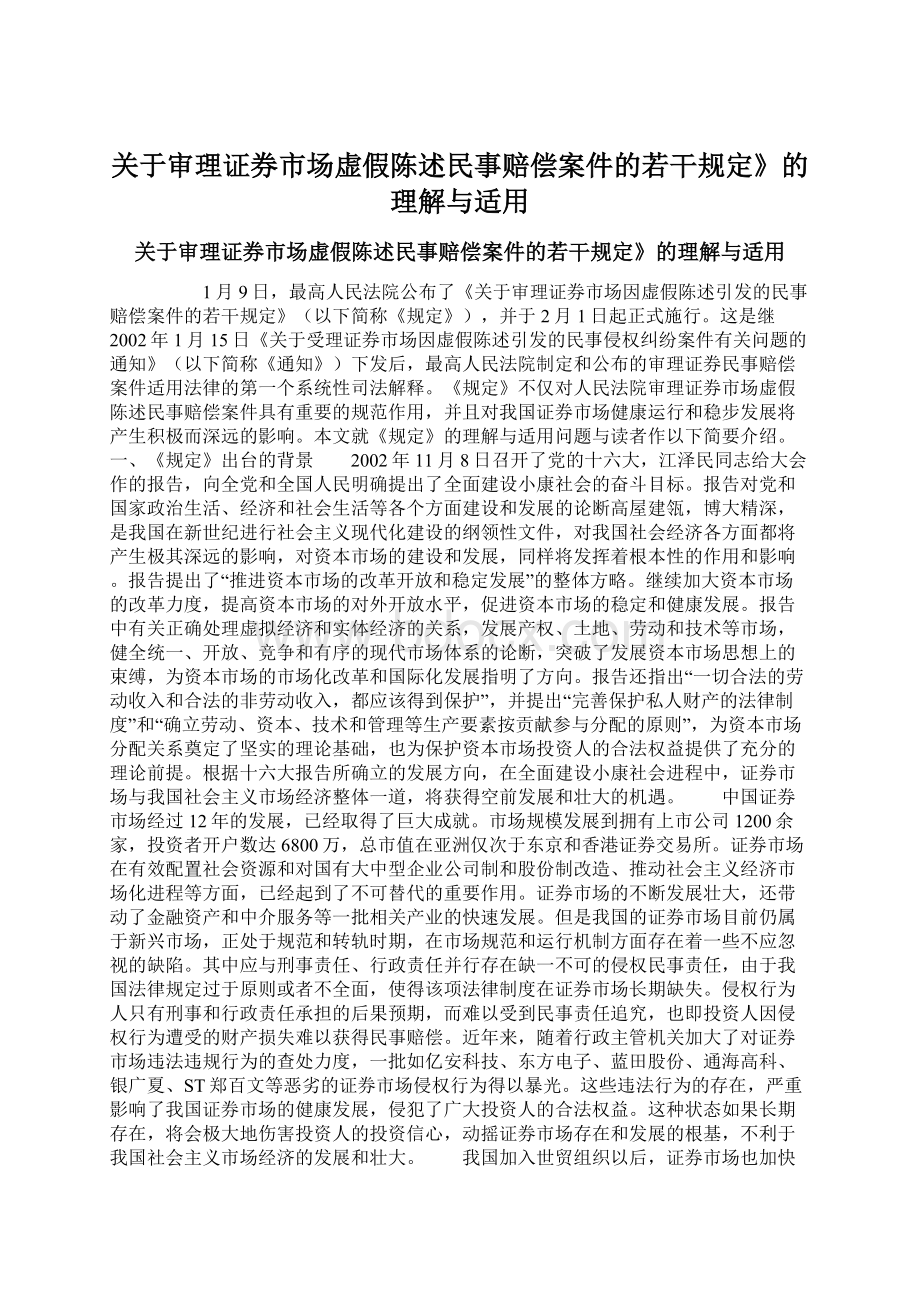 关于审理证券市场虚假陈述民事赔偿案件的若干规定》的理解与适用.docx