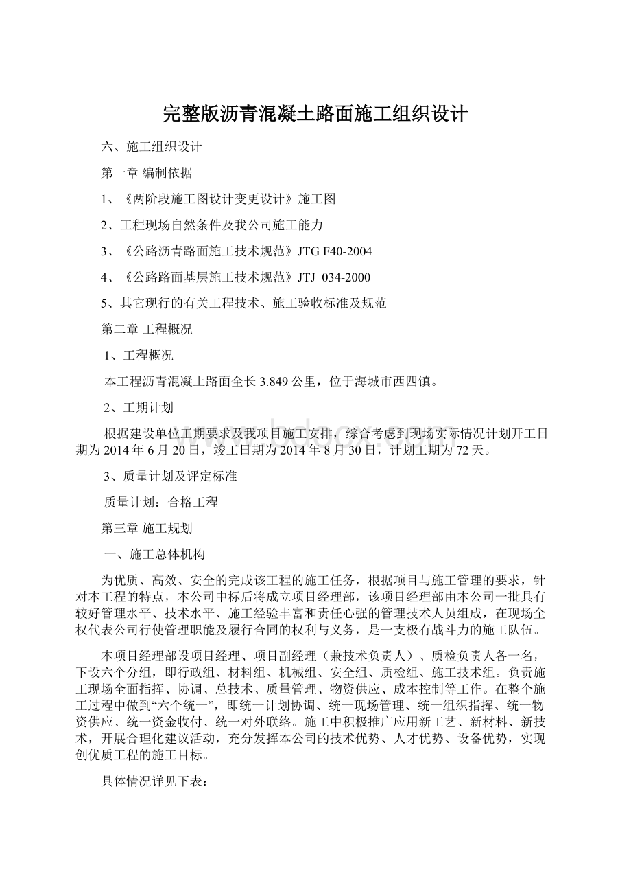 完整版沥青混凝土路面施工组织设计.docx_第1页