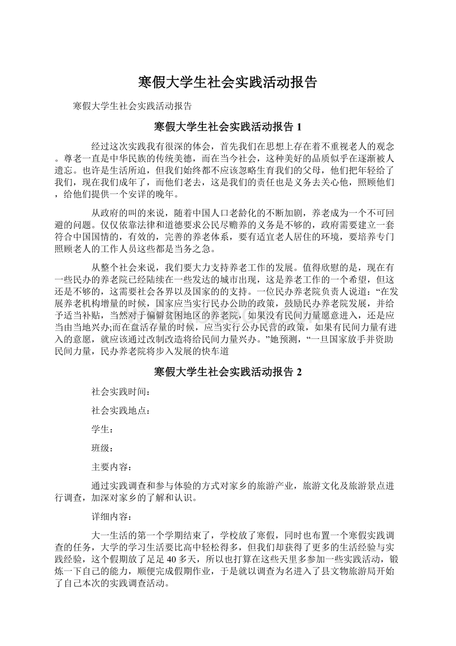 寒假大学生社会实践活动报告.docx