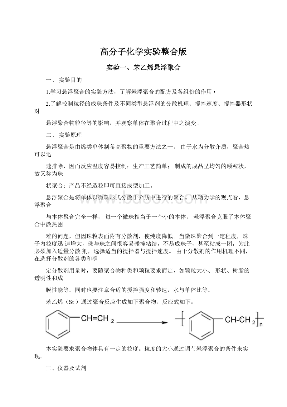 高分子化学实验整合版Word下载.docx_第1页