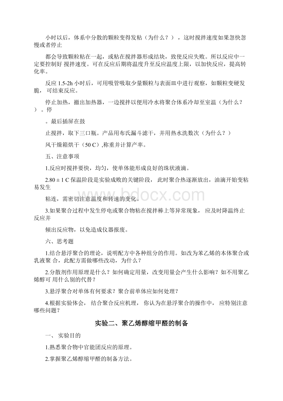 高分子化学实验整合版Word下载.docx_第3页