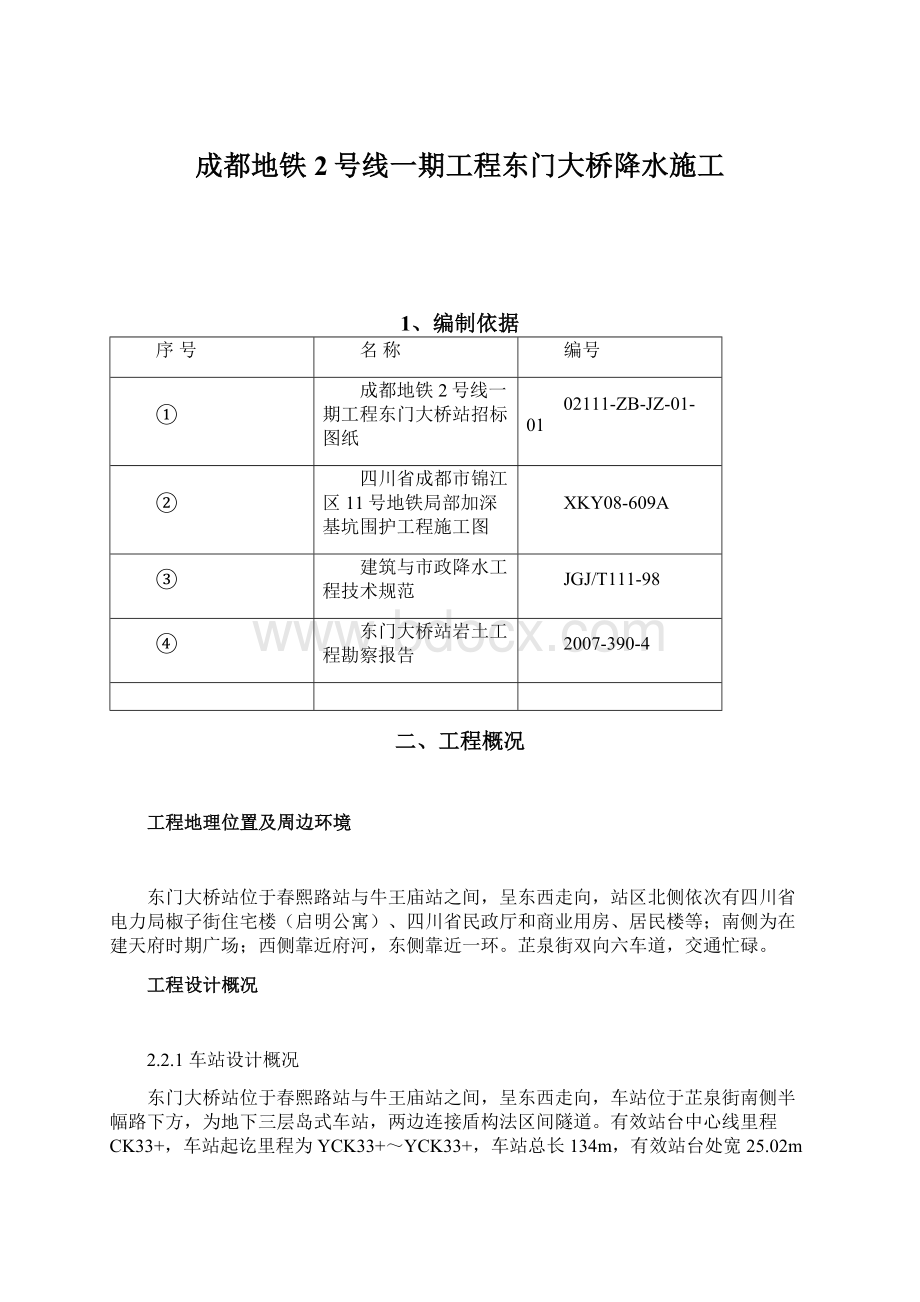 成都地铁2号线一期工程东门大桥降水施工.docx_第1页