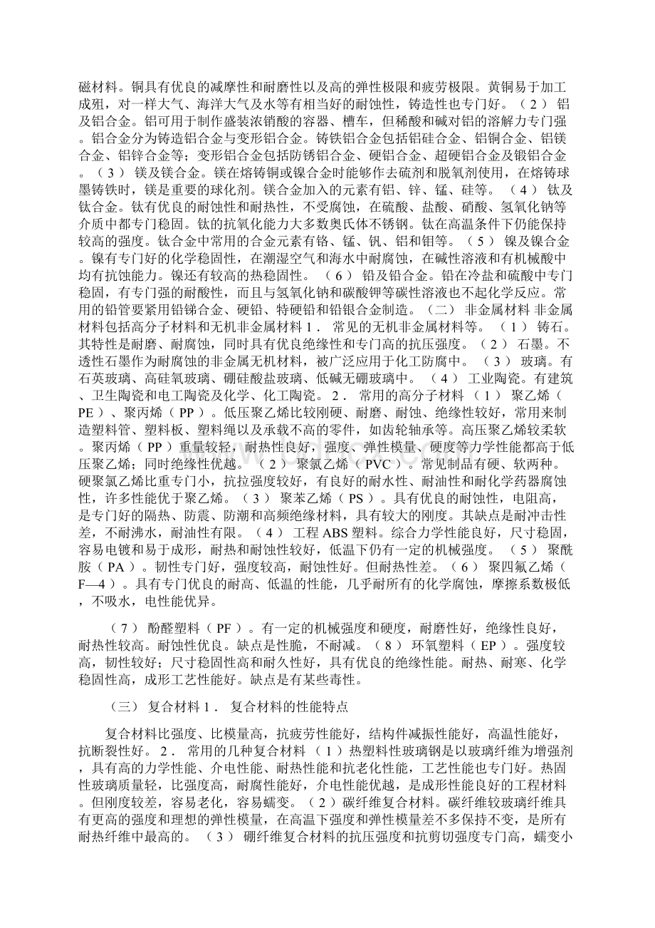 工程材料的分类性能及应用范围Word文档格式.docx_第2页