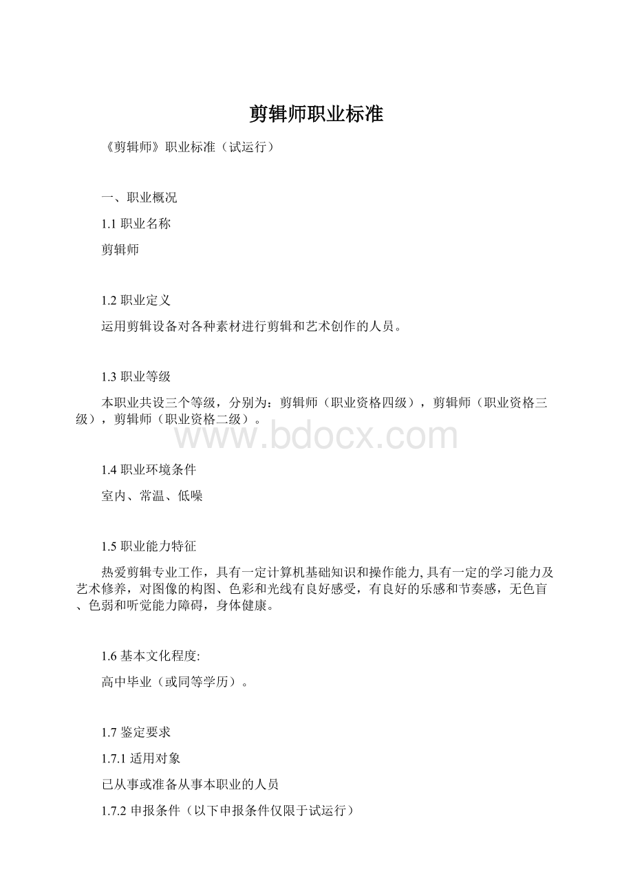 剪辑师职业标准Word格式.docx_第1页