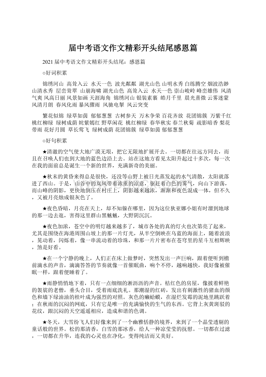 届中考语文作文精彩开头结尾感恩篇Word文档下载推荐.docx