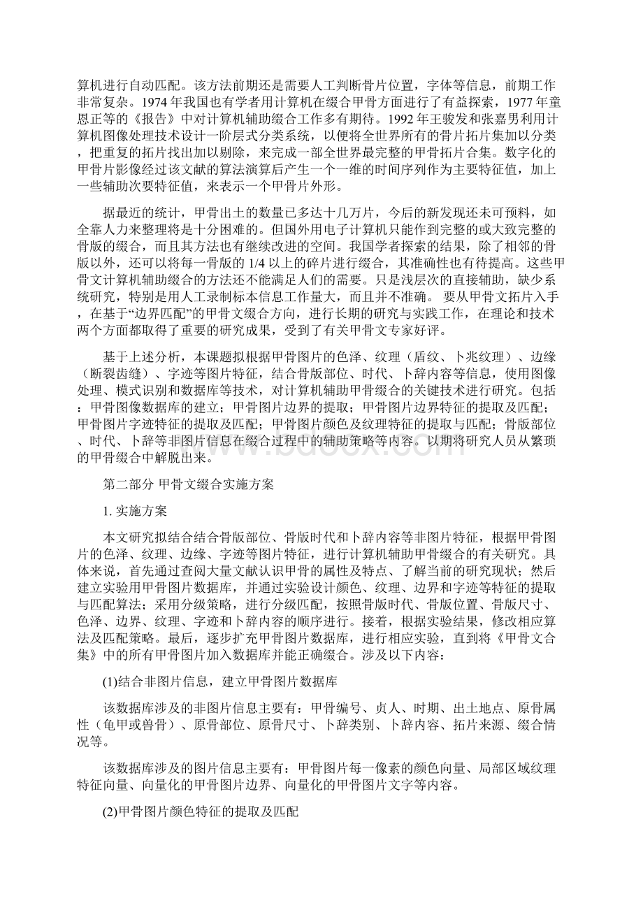 甲骨文缀合系统的实现Word文件下载.docx_第2页