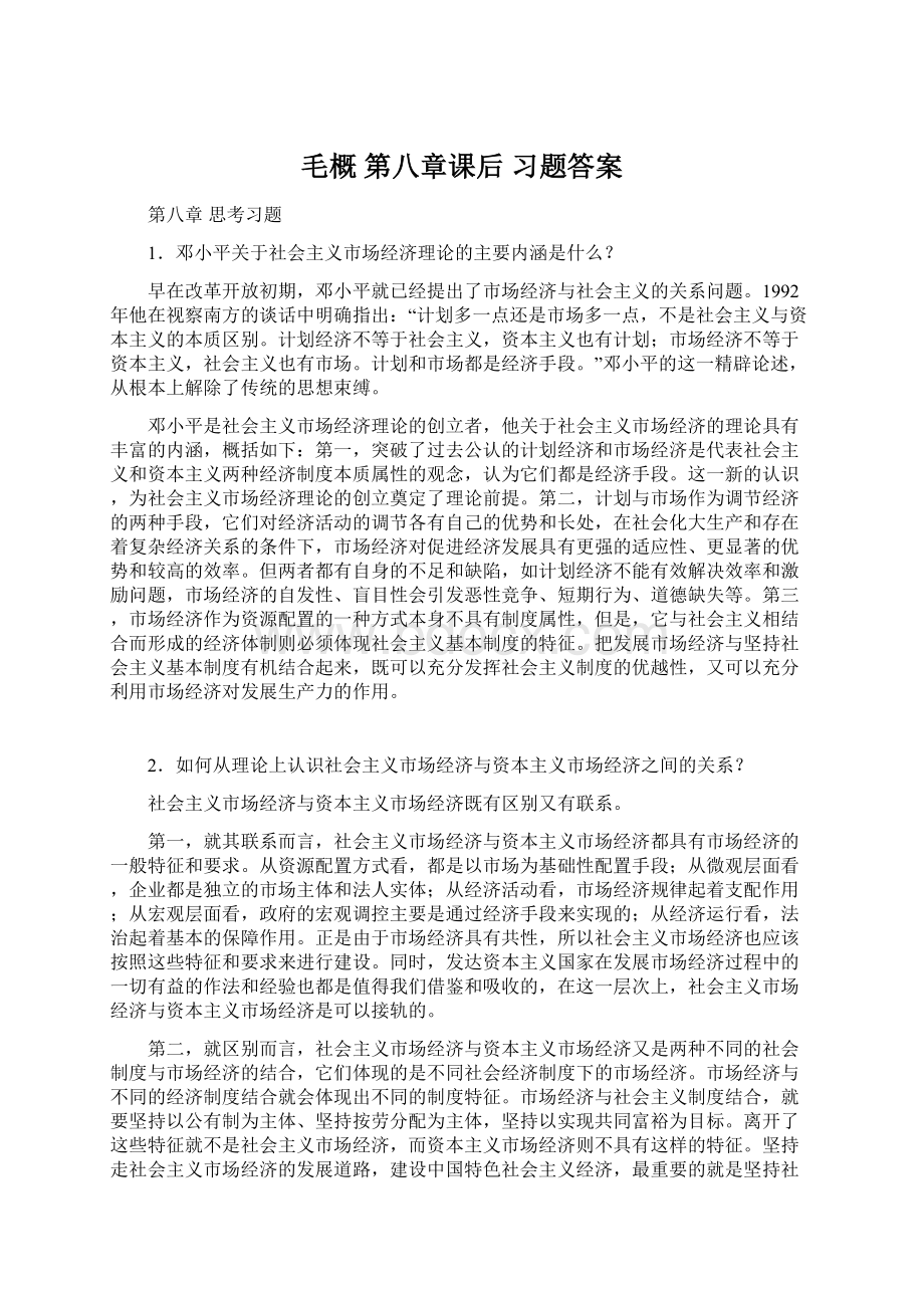 毛概 第八章课后 习题答案Word格式.docx