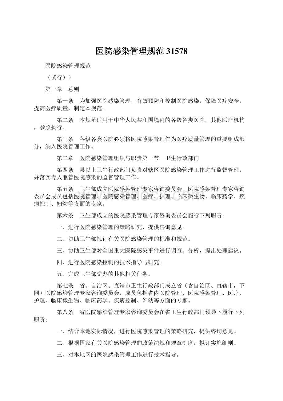 医院感染管理规范31578.docx_第1页