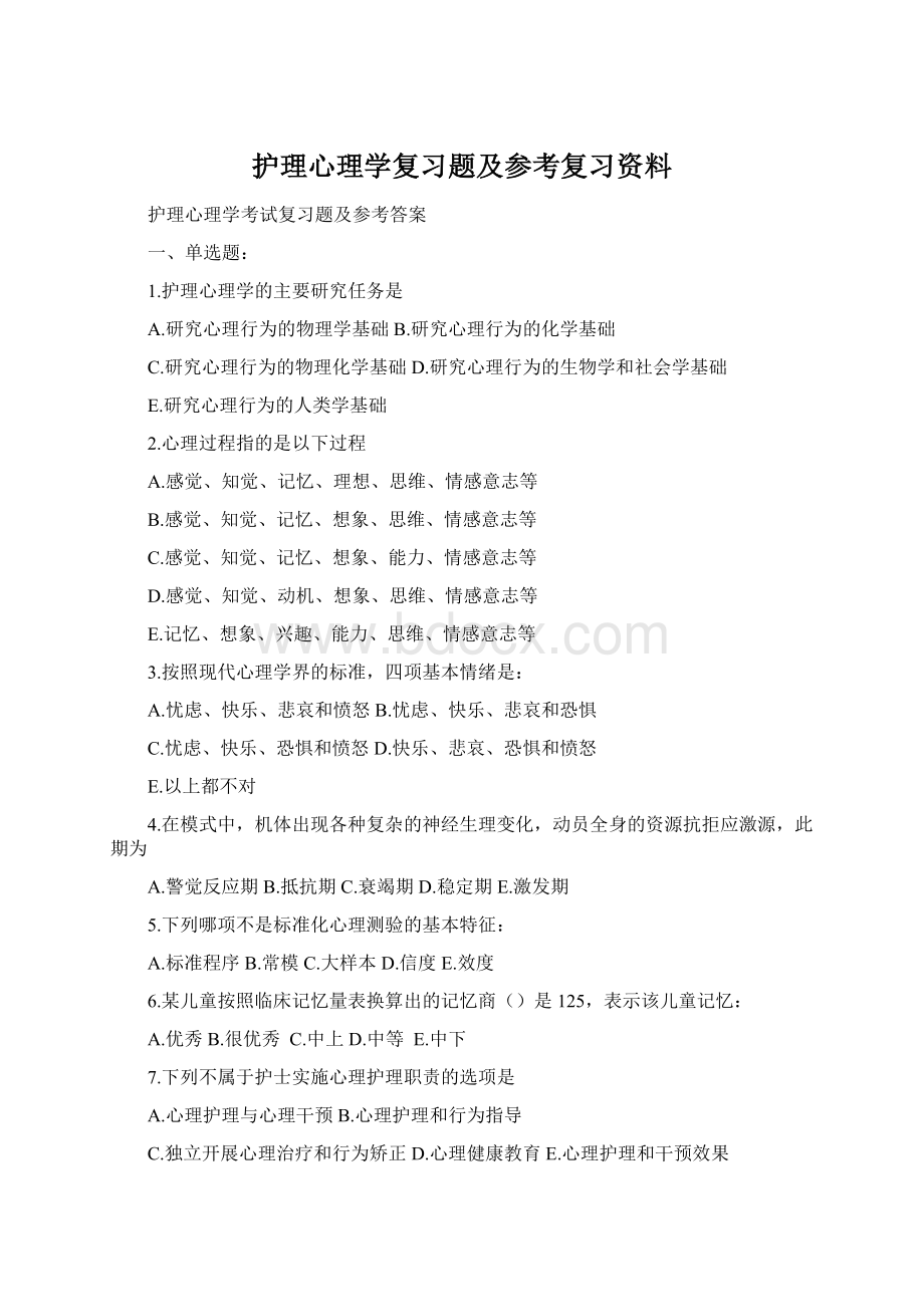 护理心理学复习题及参考复习资料.docx_第1页