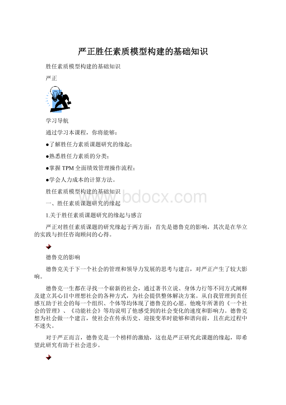 严正胜任素质模型构建的基础知识Word文件下载.docx