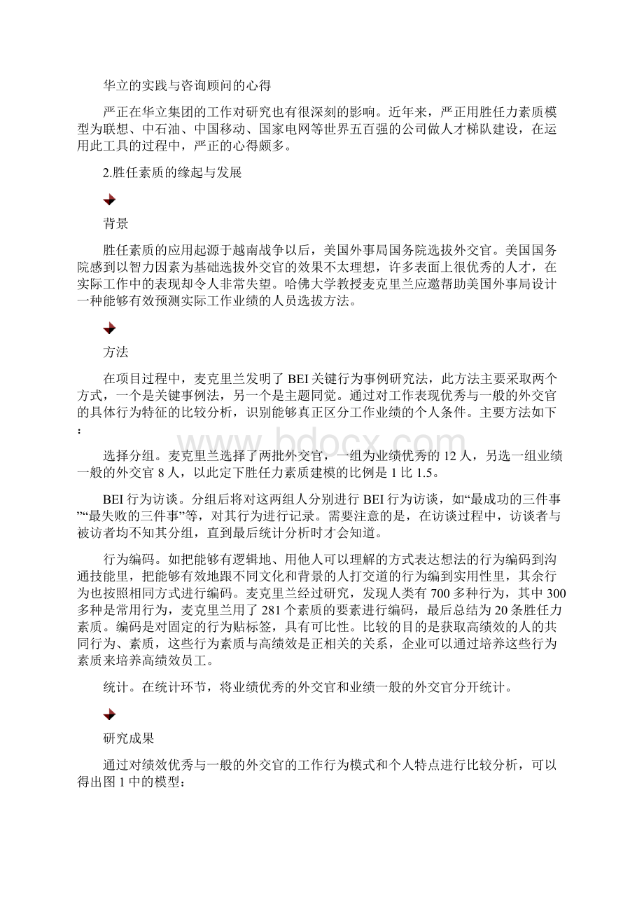 严正胜任素质模型构建的基础知识.docx_第2页