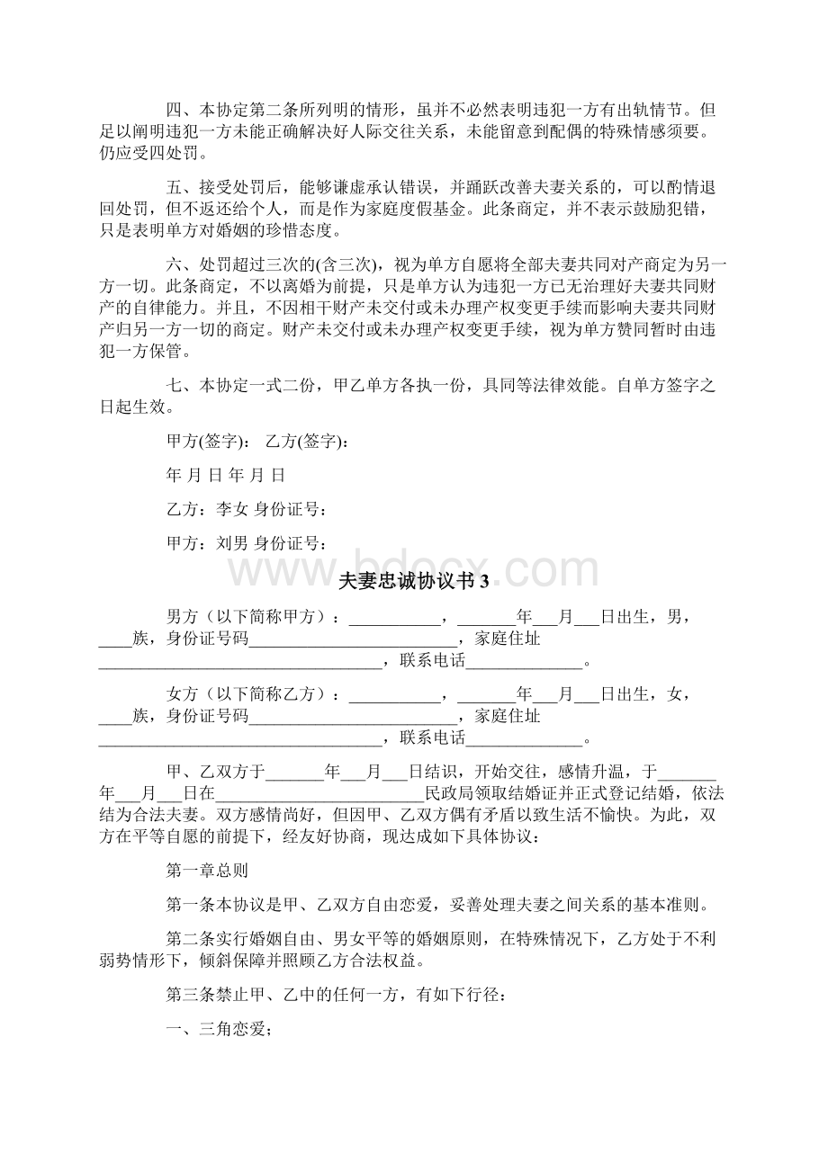 夫妻忠诚协议书Word文档下载推荐.docx_第3页