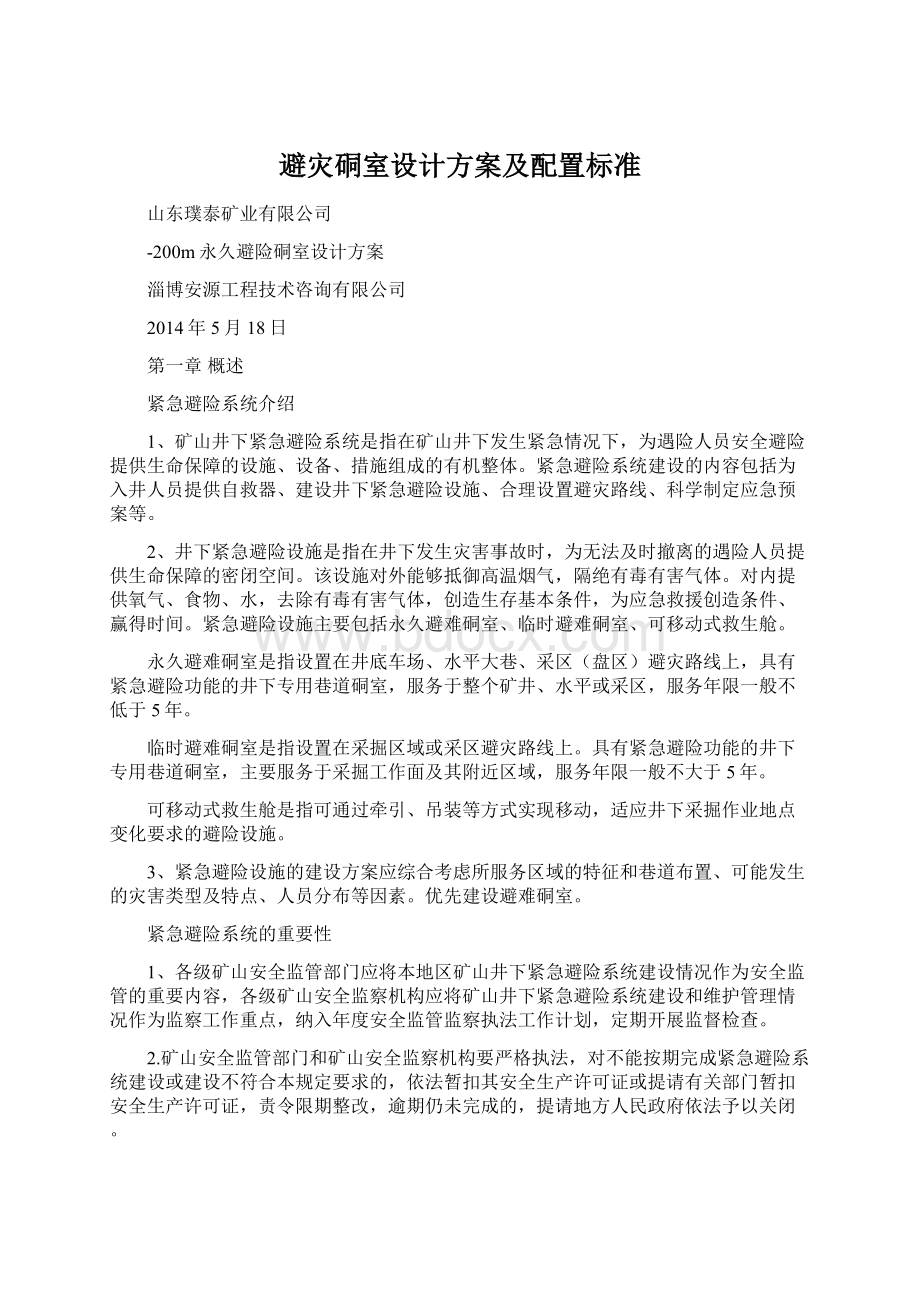 避灾硐室设计方案及配置标准文档格式.docx_第1页