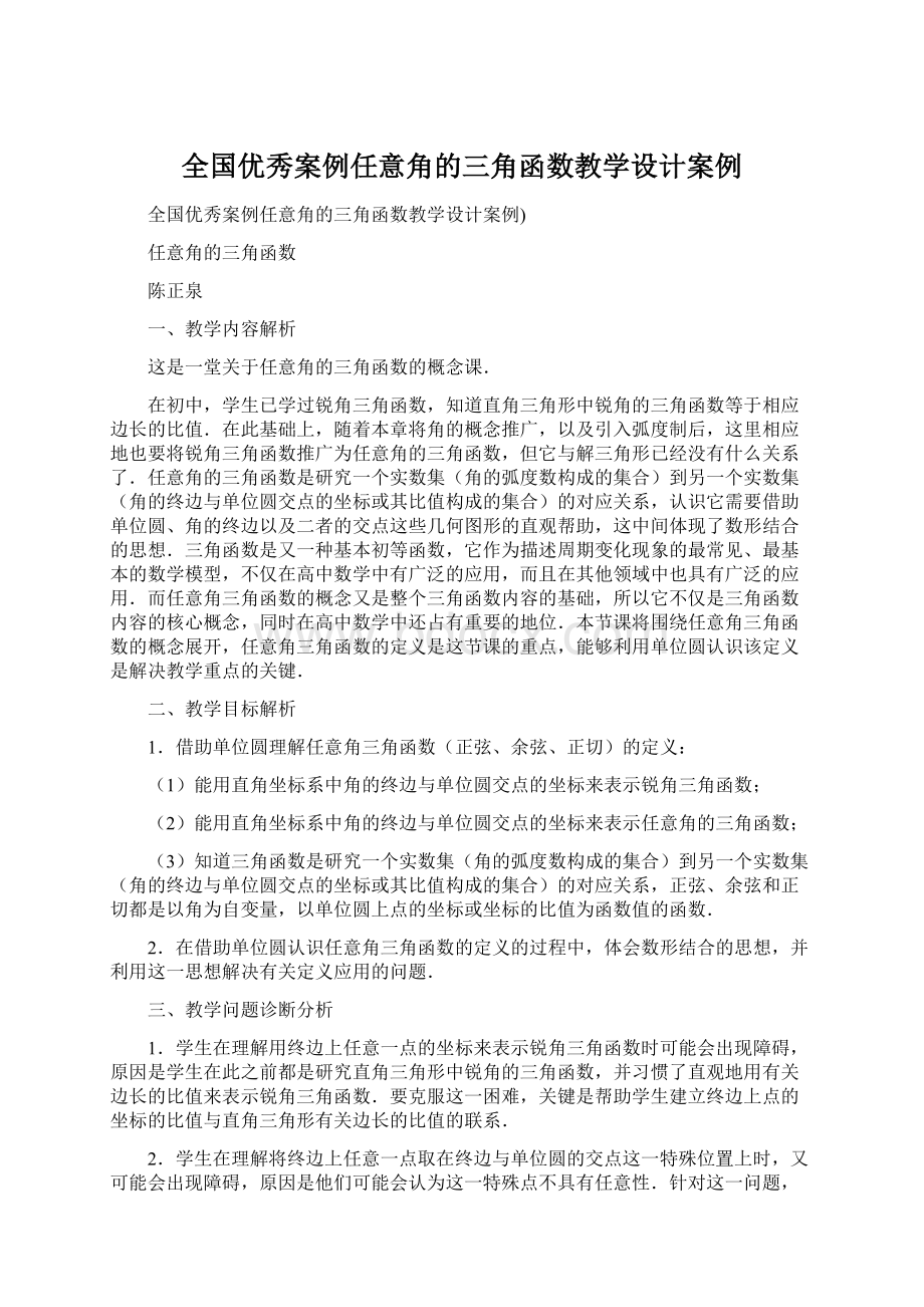 全国优秀案例任意角的三角函数教学设计案例.docx_第1页