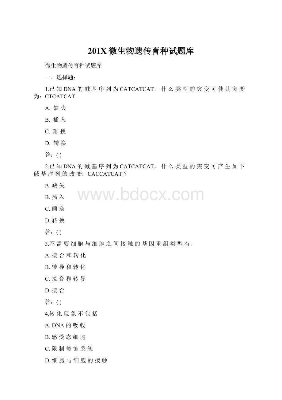 201X微生物遗传育种试题库Word文档格式.docx