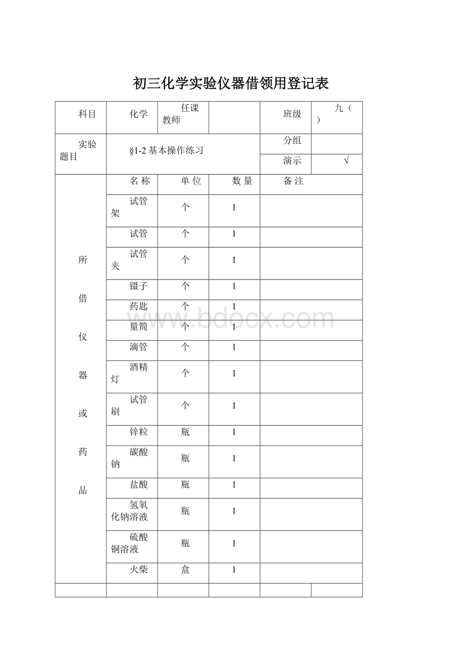 初三化学实验仪器借领用登记表.docx