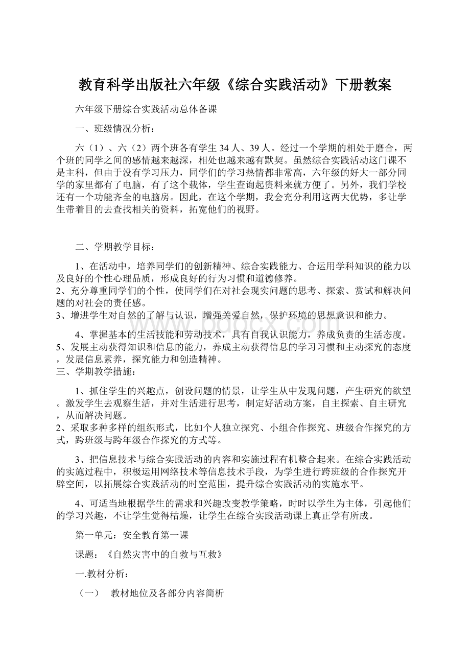 教育科学出版社六年级《综合实践活动》下册教案Word格式.docx