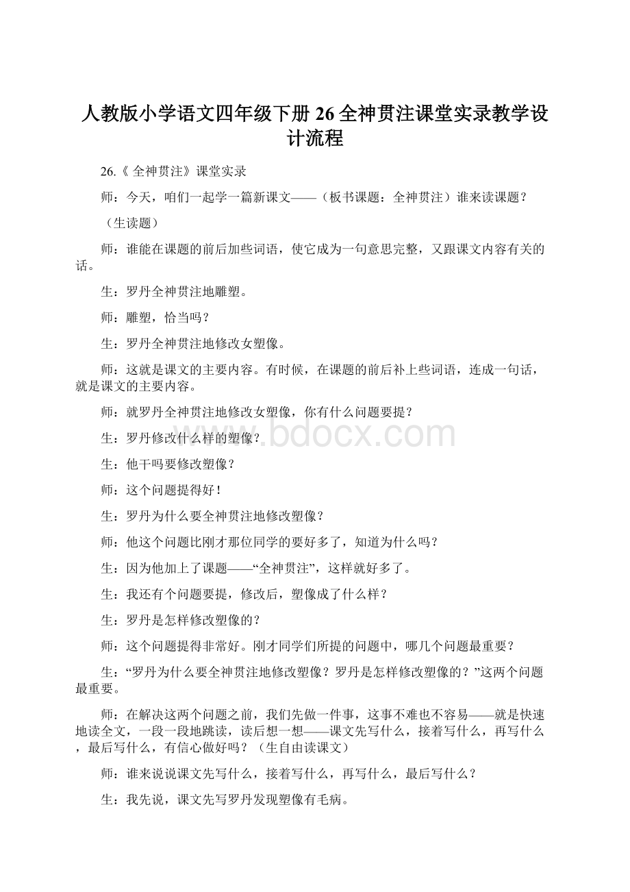 人教版小学语文四年级下册26全神贯注课堂实录教学设计流程Word文档下载推荐.docx_第1页