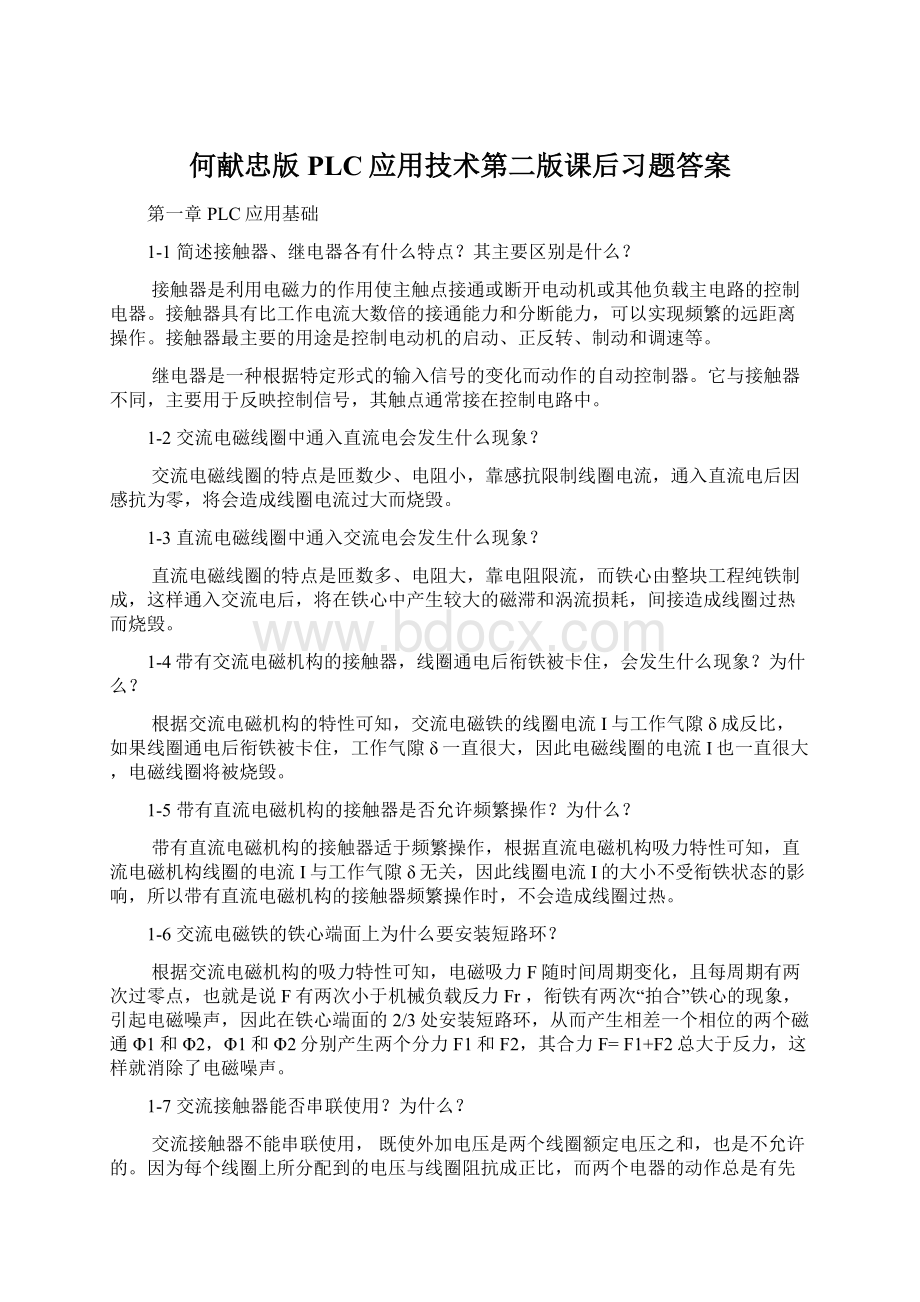 何献忠版PLC应用技术第二版课后习题答案.docx_第1页