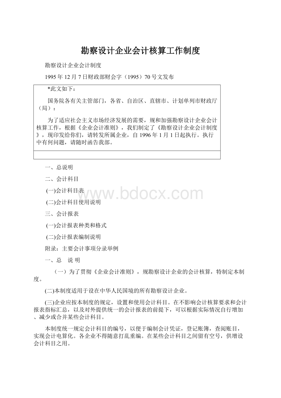 勘察设计企业会计核算工作制度Word格式.docx