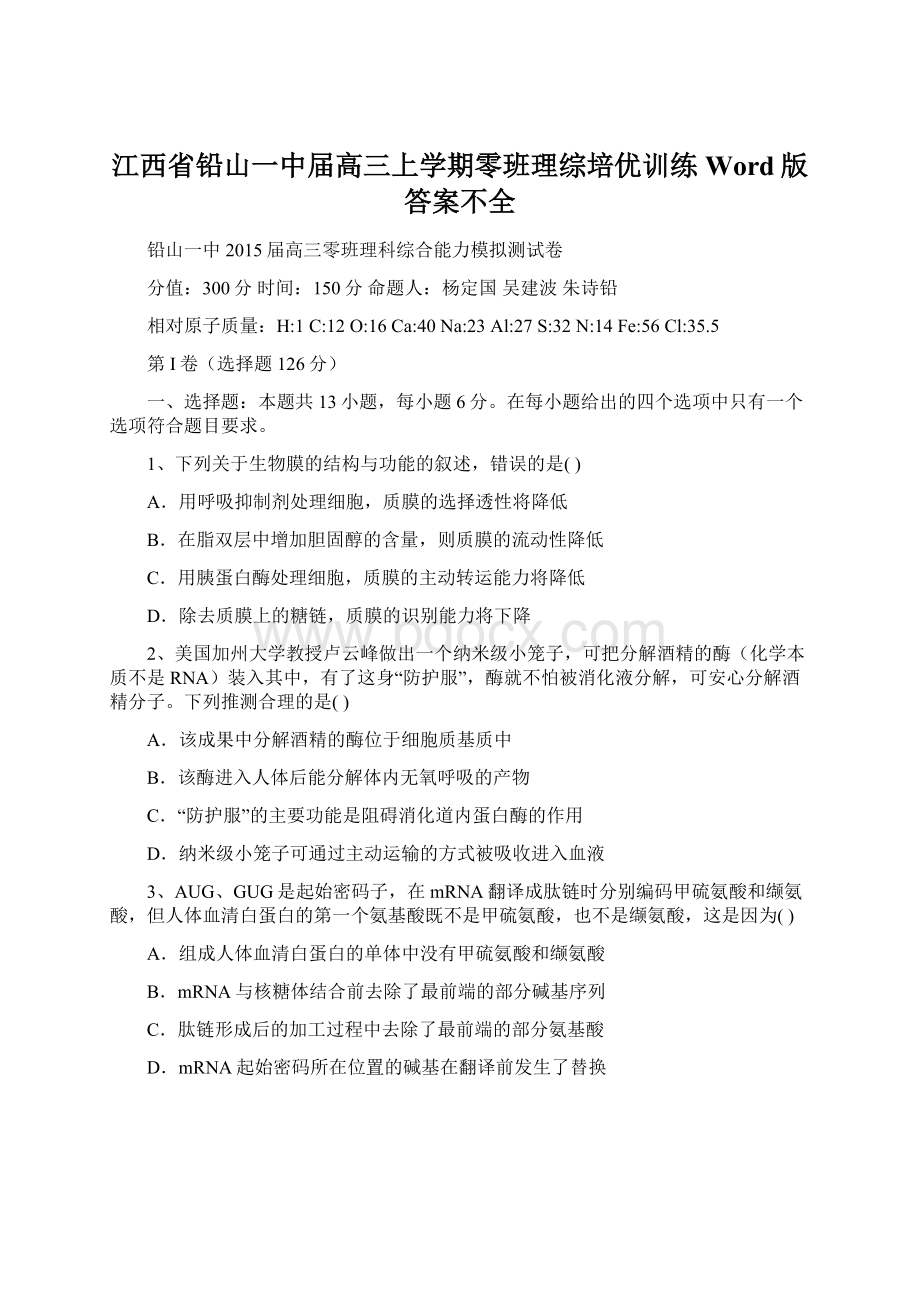 江西省铅山一中届高三上学期零班理综培优训练 Word版答案不全.docx_第1页