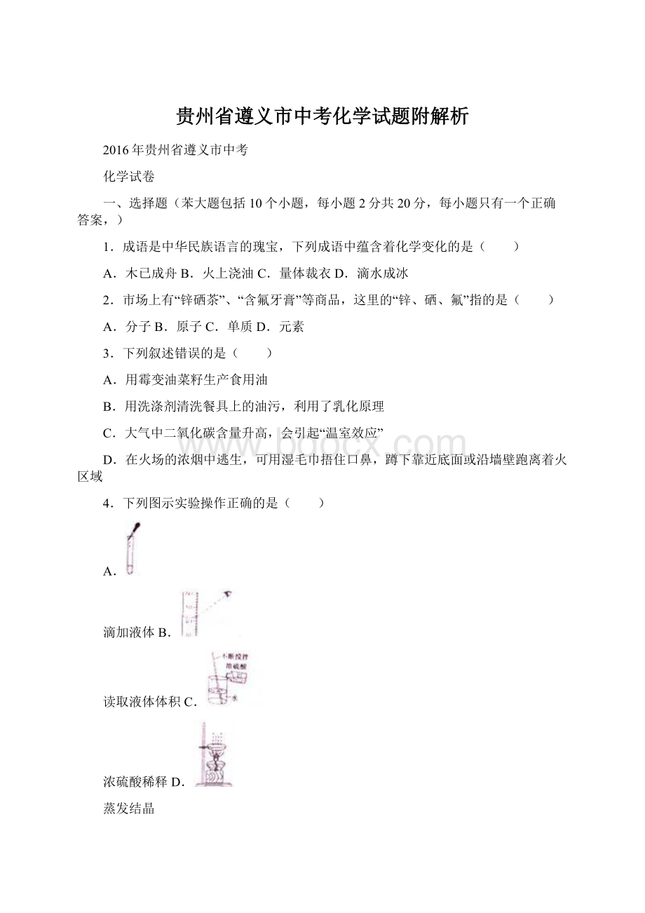 贵州省遵义市中考化学试题附解析Word文档格式.docx_第1页