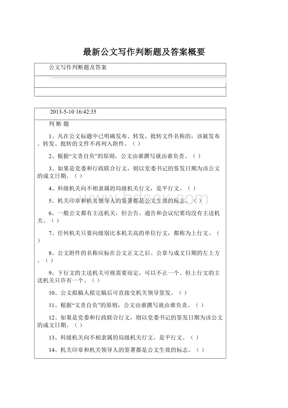 最新公文写作判断题及答案概要.docx