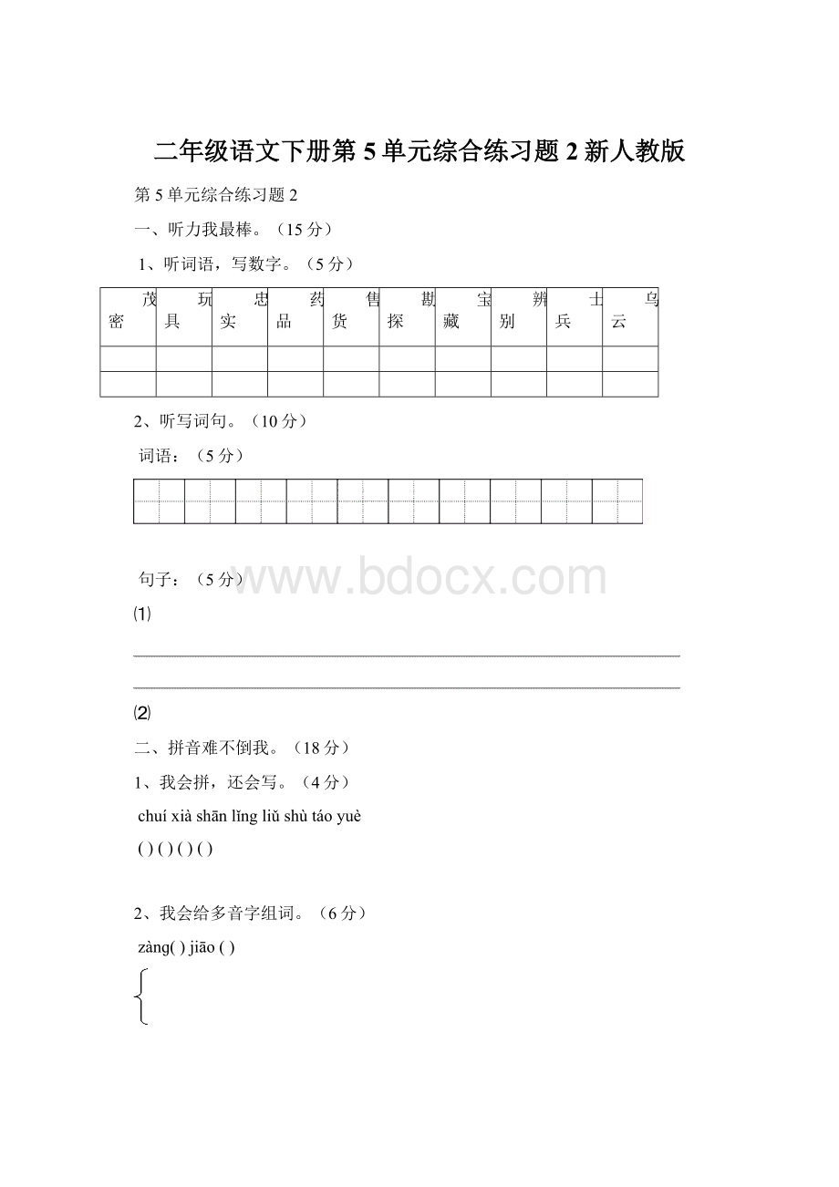 二年级语文下册第5单元综合练习题2新人教版Word格式.docx_第1页