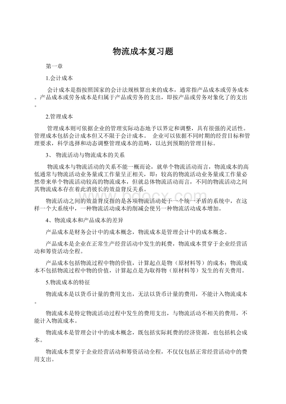 物流成本复习题Word文档下载推荐.docx