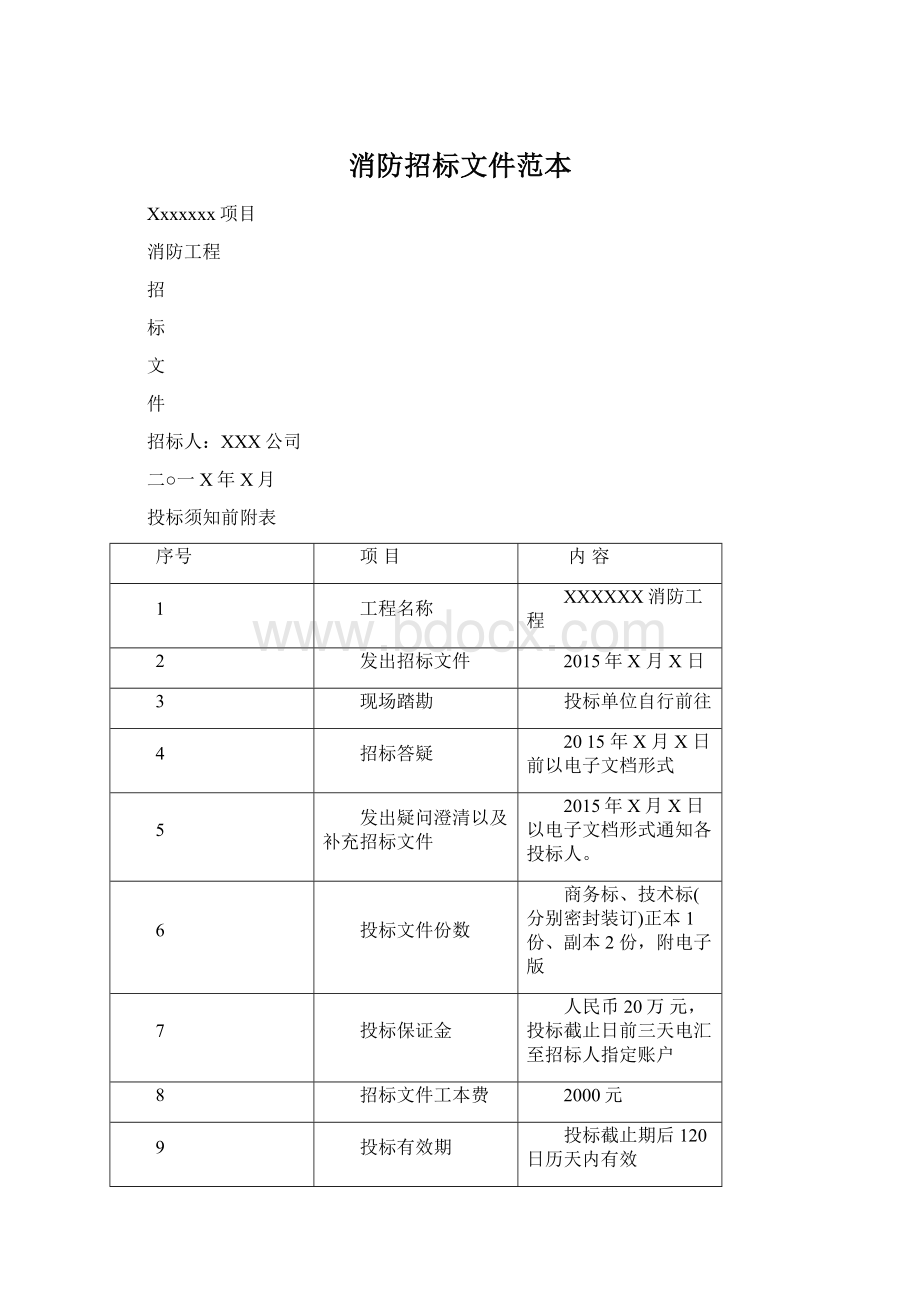 消防招标文件范本.docx_第1页