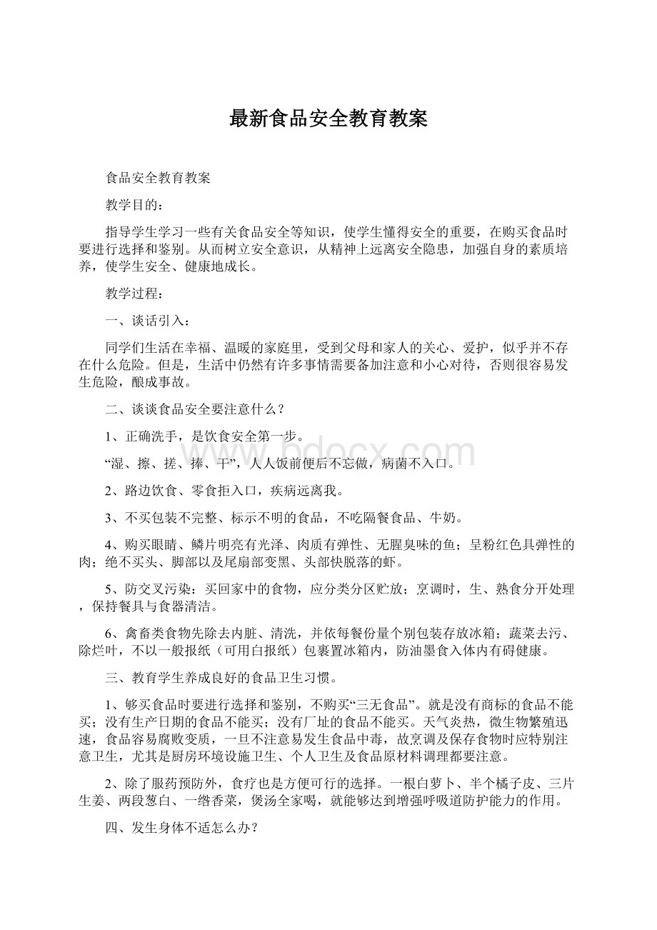 最新食品安全教育教案Word格式.docx_第1页