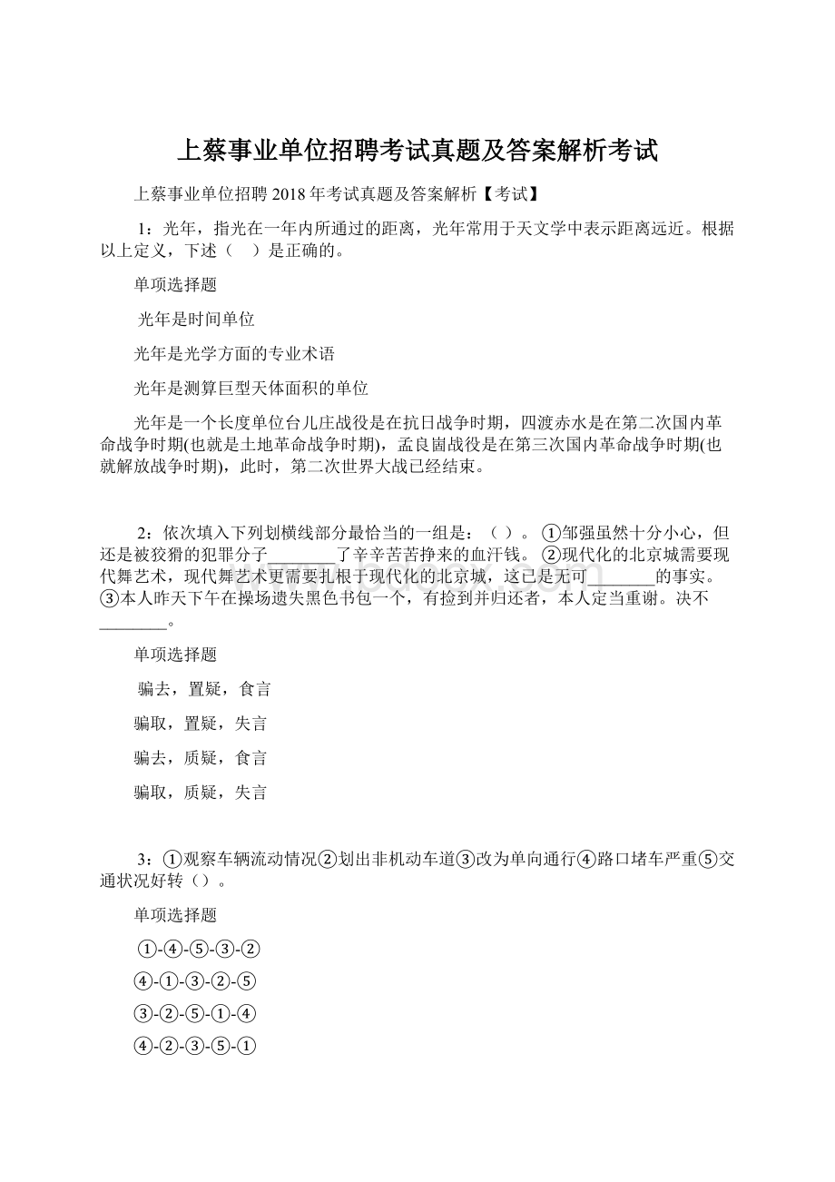 上蔡事业单位招聘考试真题及答案解析考试.docx