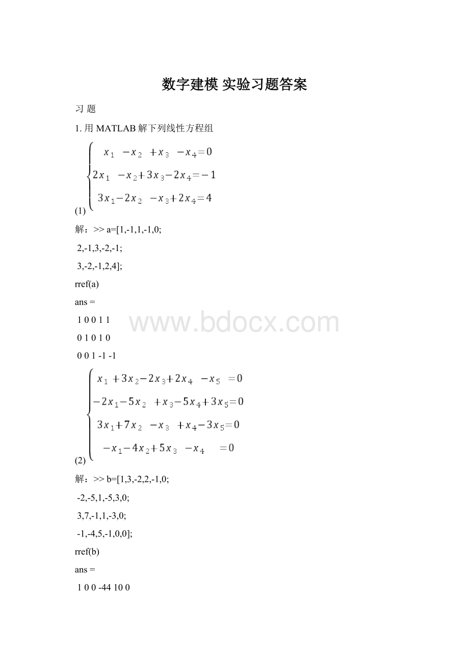 数字建模 实验习题答案Word文件下载.docx