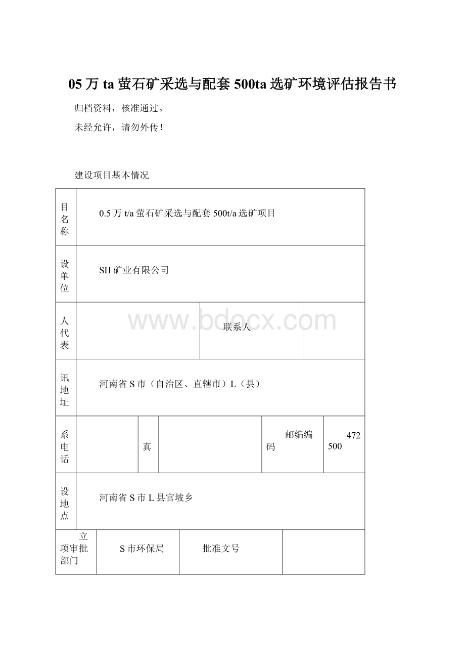 05万ta萤石矿采选与配套500ta选矿环境评估报告书.docx_第1页