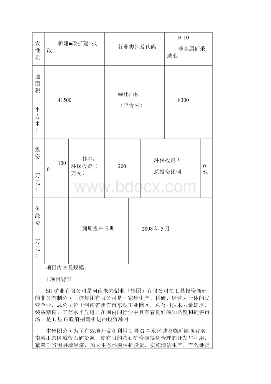 05万ta萤石矿采选与配套500ta选矿环境评估报告书.docx_第2页