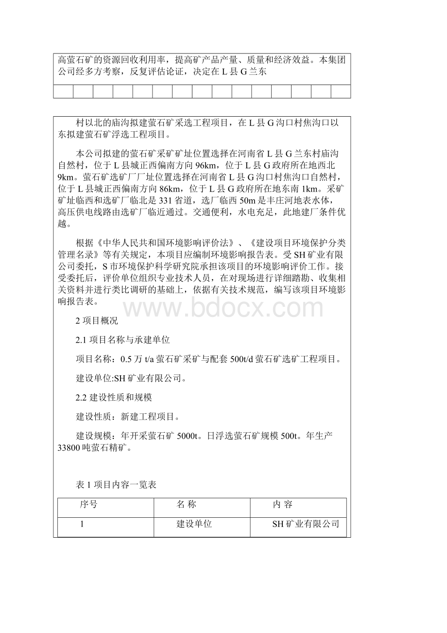 05万ta萤石矿采选与配套500ta选矿环境评估报告书.docx_第3页