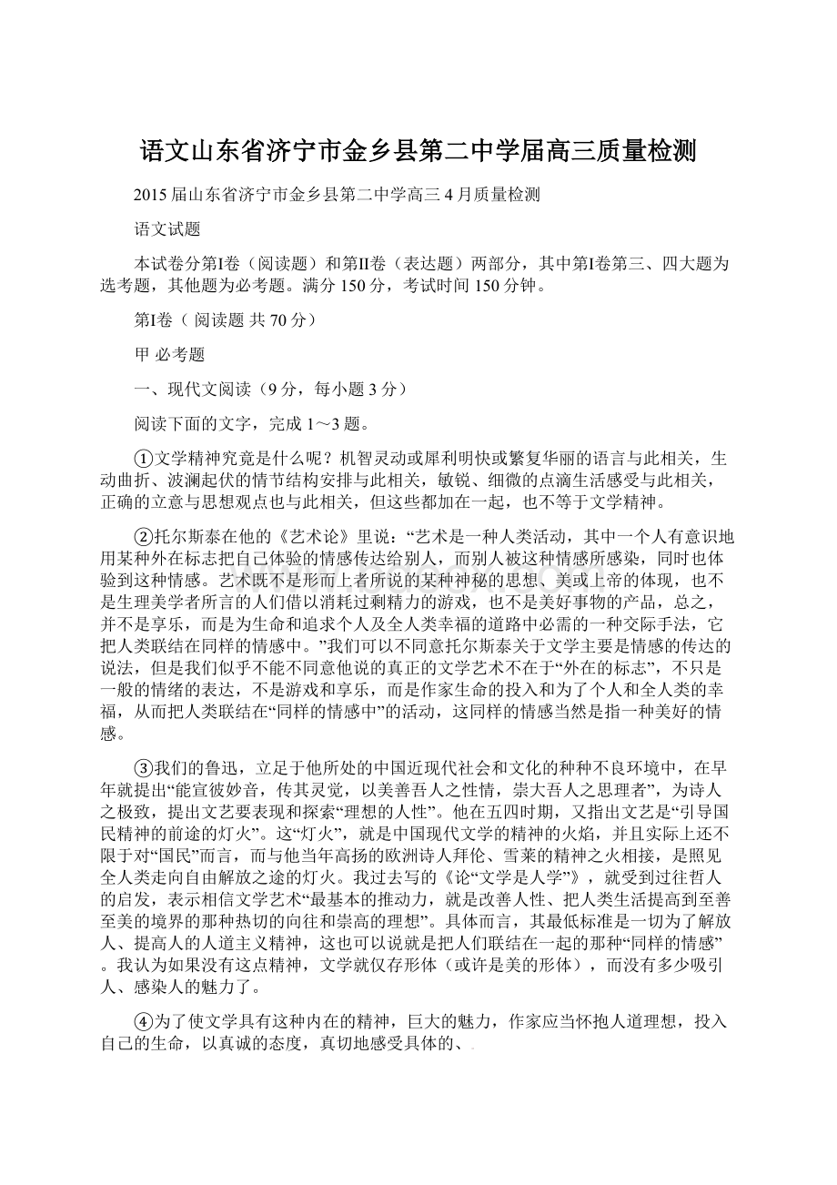 语文山东省济宁市金乡县第二中学届高三质量检测.docx_第1页