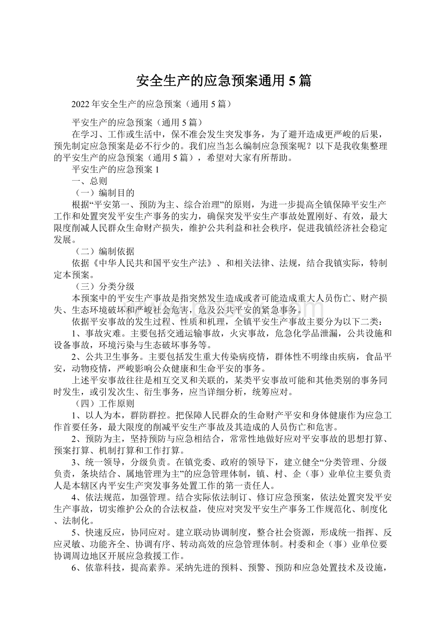 安全生产的应急预案通用5篇.docx_第1页